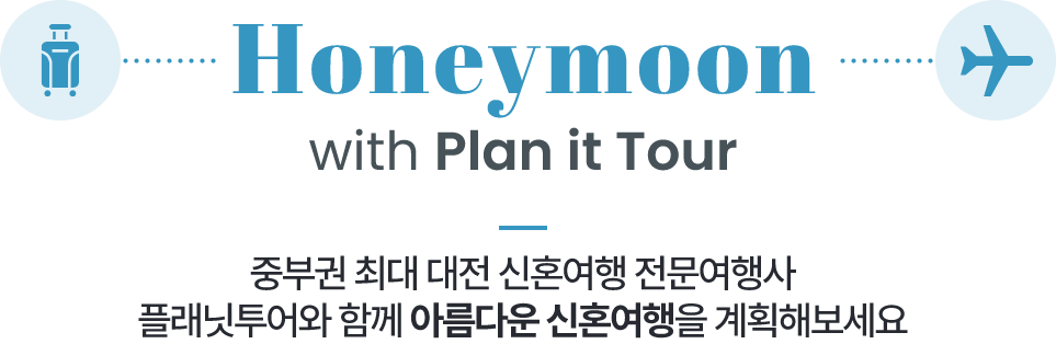 honeymoon with plan it tour ߺα ִ  ȥ  ÷ Բ Ƹٿ ȥ ȹغ