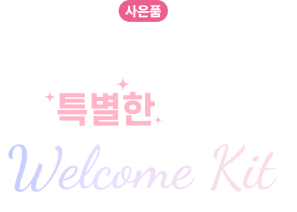 ����ǰ Ư���� ���� ���� Ư���� ����! welcome kit